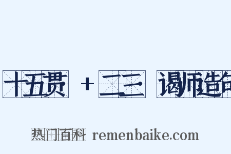 十五贯·+二三·谒师造句是什么意思的图片